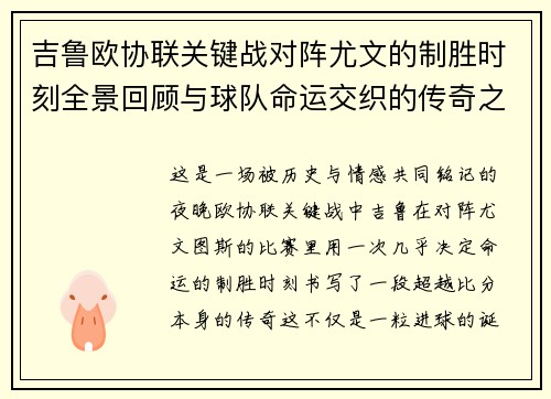 吉鲁欧协联关键战对阵尤文的制胜时刻全景回顾与球队命运交织的传奇之夜