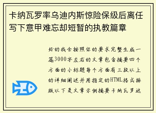卡纳瓦罗率乌迪内斯惊险保级后离任写下意甲难忘却短暂的执教篇章