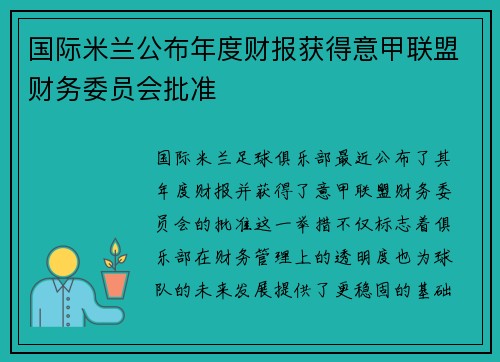 国际米兰公布年度财报获得意甲联盟财务委员会批准