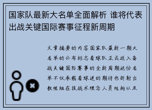 国家队最新大名单全面解析 谁将代表出战关键国际赛事征程新周期