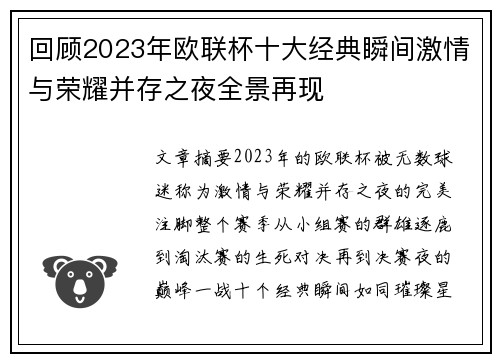 回顾2023年欧联杯十大经典瞬间激情与荣耀并存之夜全景再现
