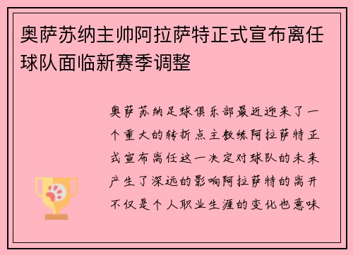 奥萨苏纳主帅阿拉萨特正式宣布离任球队面临新赛季调整
