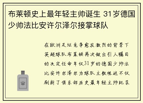 布莱顿史上最年轻主帅诞生 31岁德国少帅法比安许尔泽尔接掌球队