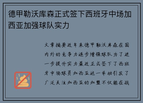 德甲勒沃库森正式签下西班牙中场加西亚加强球队实力