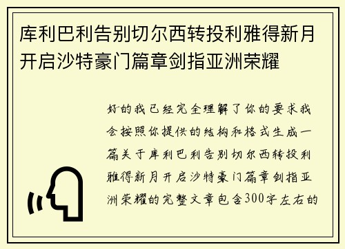 库利巴利告别切尔西转投利雅得新月开启沙特豪门篇章剑指亚洲荣耀