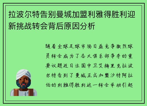拉波尔特告别曼城加盟利雅得胜利迎新挑战转会背后原因分析