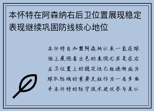 本怀特在阿森纳右后卫位置展现稳定表现继续巩固防线核心地位