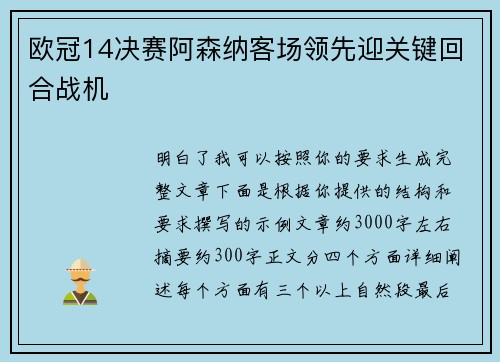 欧冠14决赛阿森纳客场领先迎关键回合战机