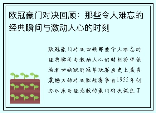 欧冠豪门对决回顾：那些令人难忘的经典瞬间与激动人心的时刻