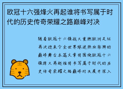 欧冠十六强烽火再起谁将书写属于时代的历史传奇荣耀之路巅峰对决