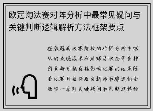 欧冠淘汰赛对阵分析中最常见疑问与关键判断逻辑解析方法框架要点