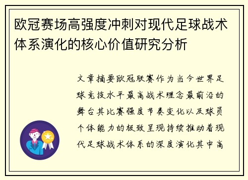 欧冠赛场高强度冲刺对现代足球战术体系演化的核心价值研究分析
