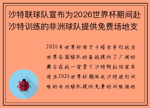 沙特联球队宣布为2026世界杯期间赴沙特训练的非洲球队提供免费场地支持