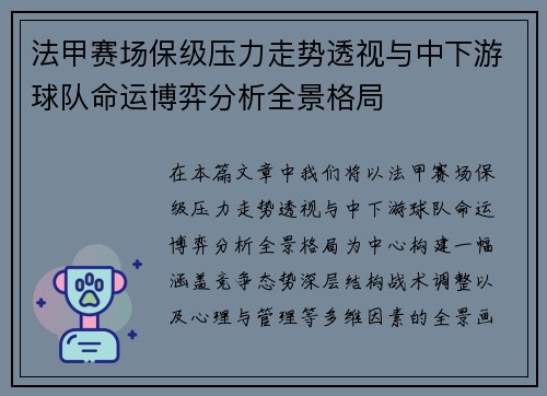 法甲赛场保级压力走势透视与中下游球队命运博弈分析全景格局