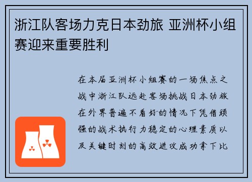 浙江队客场力克日本劲旅 亚洲杯小组赛迎来重要胜利