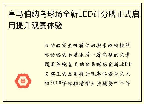 皇马伯纳乌球场全新LED计分牌正式启用提升观赛体验