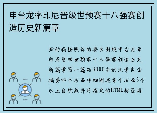 申台龙率印尼晋级世预赛十八强赛创造历史新篇章