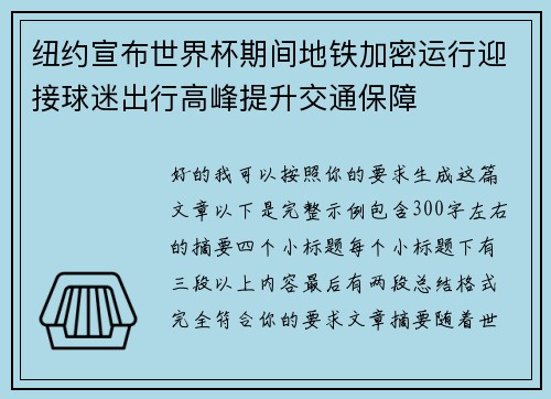 纽约宣布世界杯期间地铁加密运行迎接球迷出行高峰提升交通保障