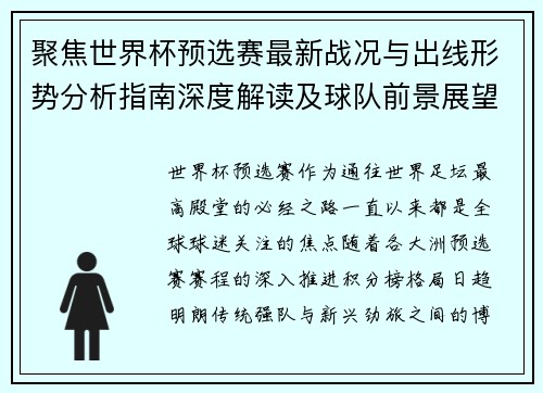 聚焦世界杯预选赛最新战况与出线形势分析指南深度解读及球队前景展望