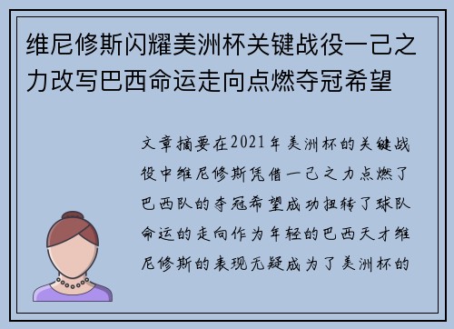 维尼修斯闪耀美洲杯关键战役一己之力改写巴西命运走向点燃夺冠希望