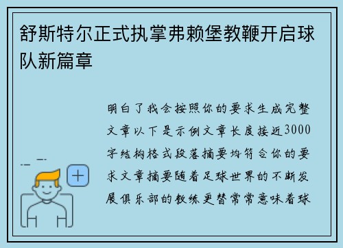 舒斯特尔正式执掌弗赖堡教鞭开启球队新篇章