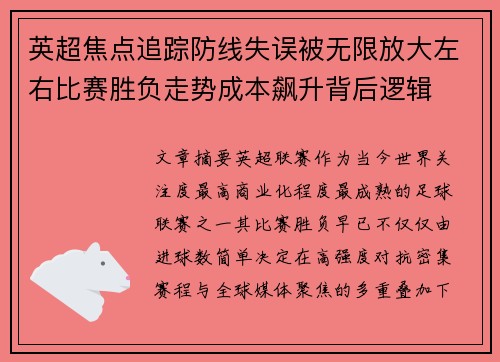 英超焦点追踪防线失误被无限放大左右比赛胜负走势成本飙升背后逻辑