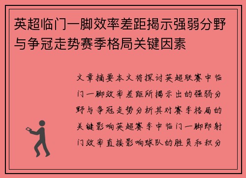 英超临门一脚效率差距揭示强弱分野与争冠走势赛季格局关键因素