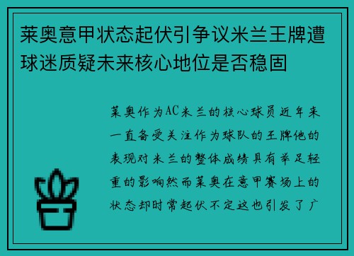 莱奥意甲状态起伏引争议米兰王牌遭球迷质疑未来核心地位是否稳固