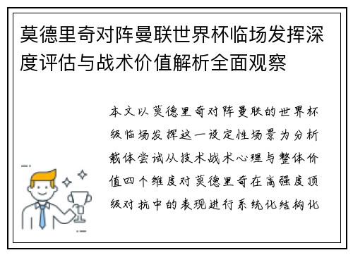 莫德里奇对阵曼联世界杯临场发挥深度评估与战术价值解析全面观察