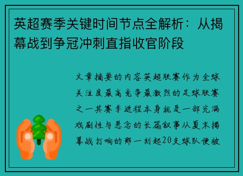 英超赛季关键时间节点全解析：从揭幕战到争冠冲刺直指收官阶段