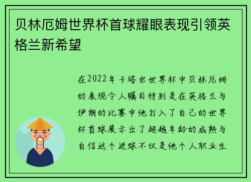 贝林厄姆世界杯首球耀眼表现引领英格兰新希望