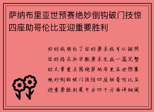 萨纳布里亚世预赛绝妙倒钩破门技惊四座助哥伦比亚迎重要胜利