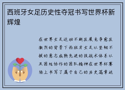 西班牙女足历史性夺冠书写世界杯新辉煌