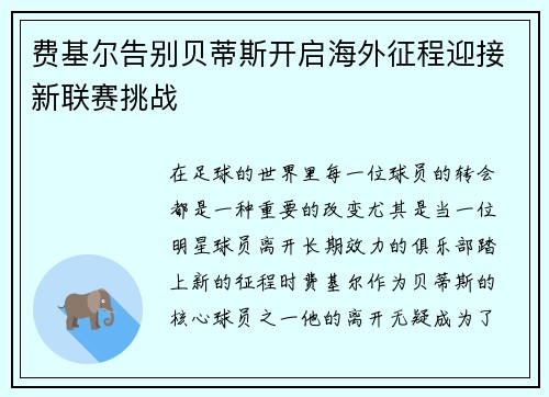 费基尔告别贝蒂斯开启海外征程迎接新联赛挑战