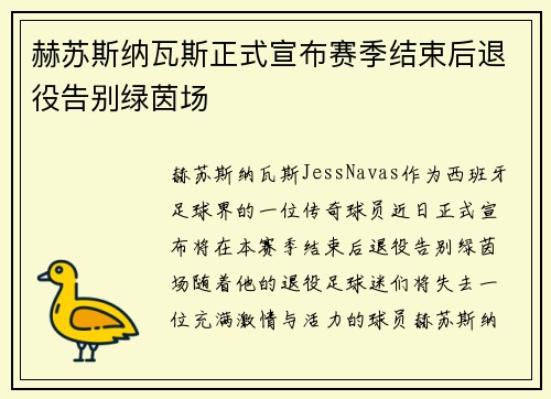 赫苏斯纳瓦斯正式宣布赛季结束后退役告别绿茵场