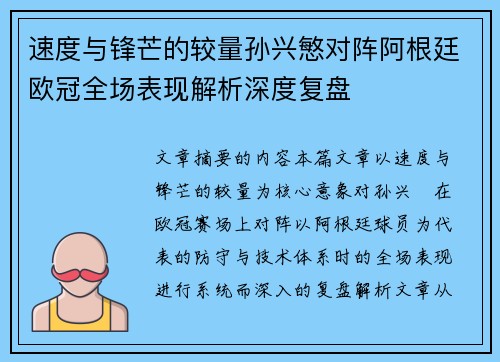 速度与锋芒的较量孙兴慜对阵阿根廷欧冠全场表现解析深度复盘
