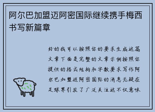 阿尔巴加盟迈阿密国际继续携手梅西书写新篇章