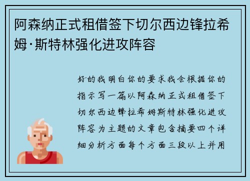 阿森纳正式租借签下切尔西边锋拉希姆·斯特林强化进攻阵容