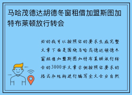 马哈茂德达胡德冬窗租借加盟斯图加特布莱顿放行转会