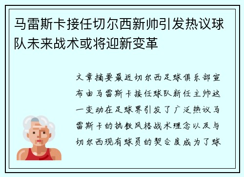 马雷斯卡接任切尔西新帅引发热议球队未来战术或将迎新变革