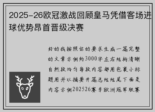 2025-26欧冠激战回顾皇马凭借客场进球优势昂首晋级决赛