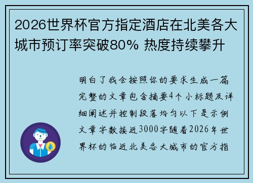 2026世界杯官方指定酒店在北美各大城市预订率突破80% 热度持续攀升