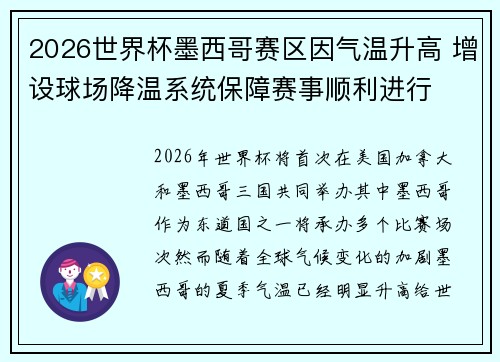 2026世界杯墨西哥赛区因气温升高 增设球场降温系统保障赛事顺利进行