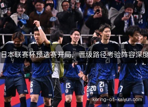 日本联赛杯预选赛开局，晋级路径考验阵容深度